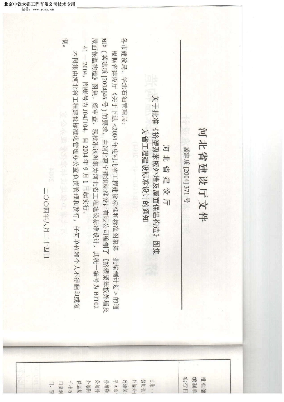j04j104挤塑聚苯板外墙及屋面保温构造_第3页