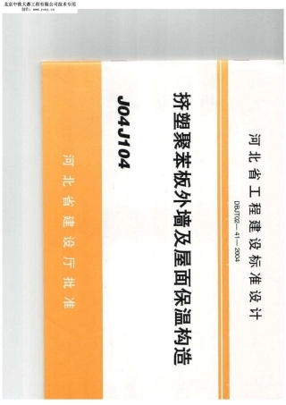 j04j104挤塑聚苯板外墙及屋面保温构造