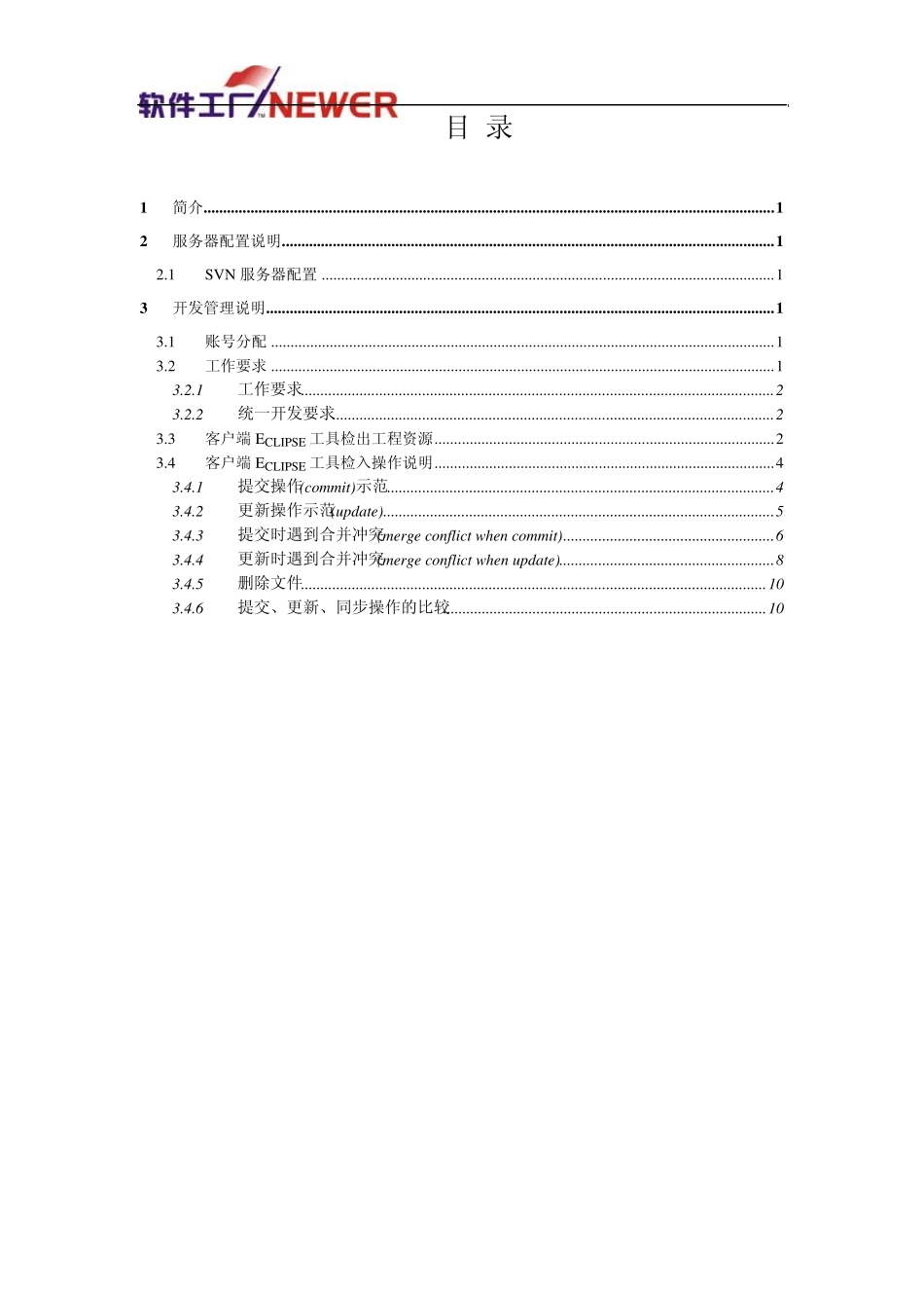 J2EE开发服务器使用规范_SVN(学员)_第2页
