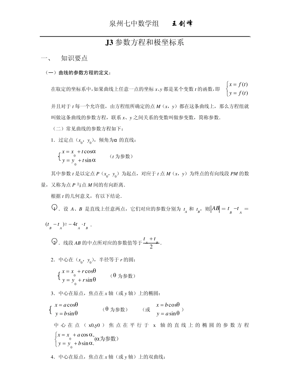 J3参数方程和极坐标系_第1页