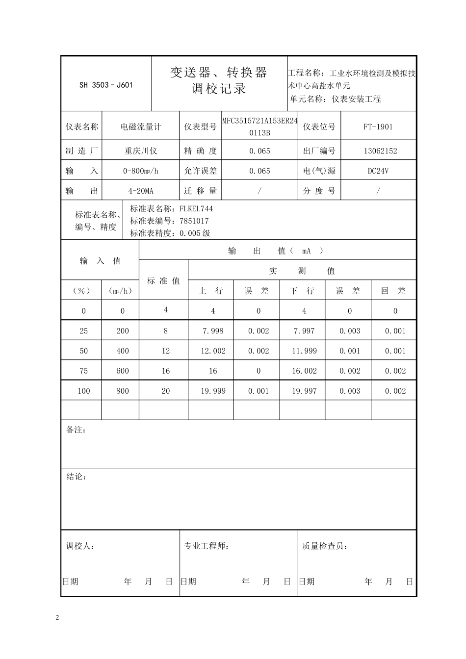 J601ok电磁流量计调校记录_第2页
