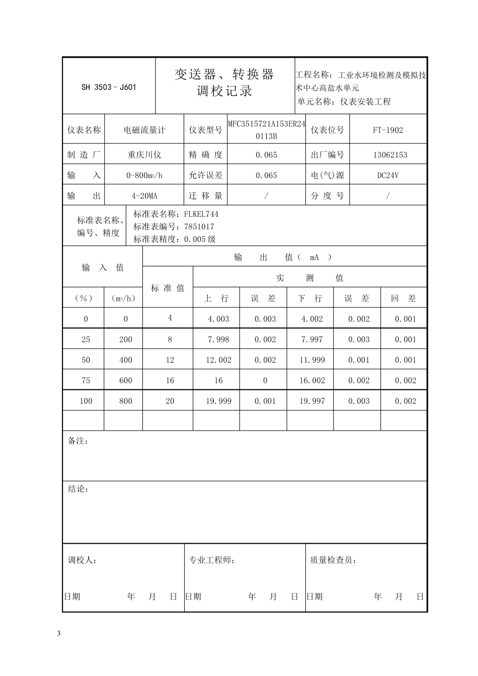 J601ok电磁流量计调校记录_第3页