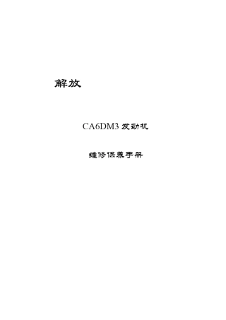 J6P加强型牵引维修手册发动机CA6DM3