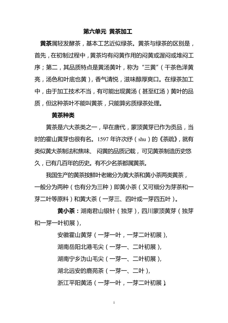 JA6黄茶加工_第1页