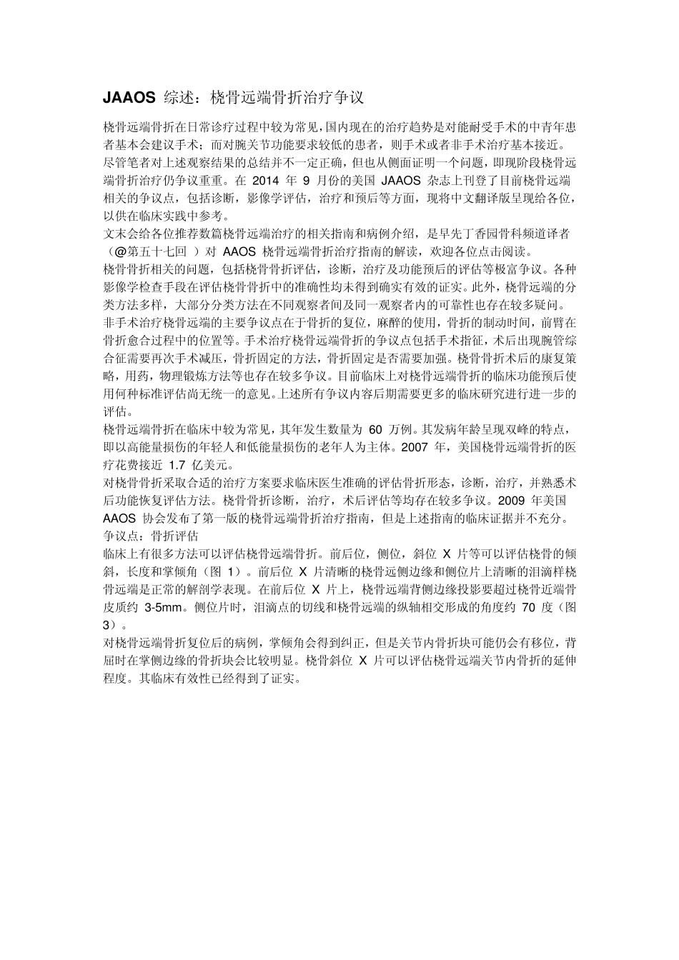 JAAOS综述：桡骨远端骨折治疗争议_第1页