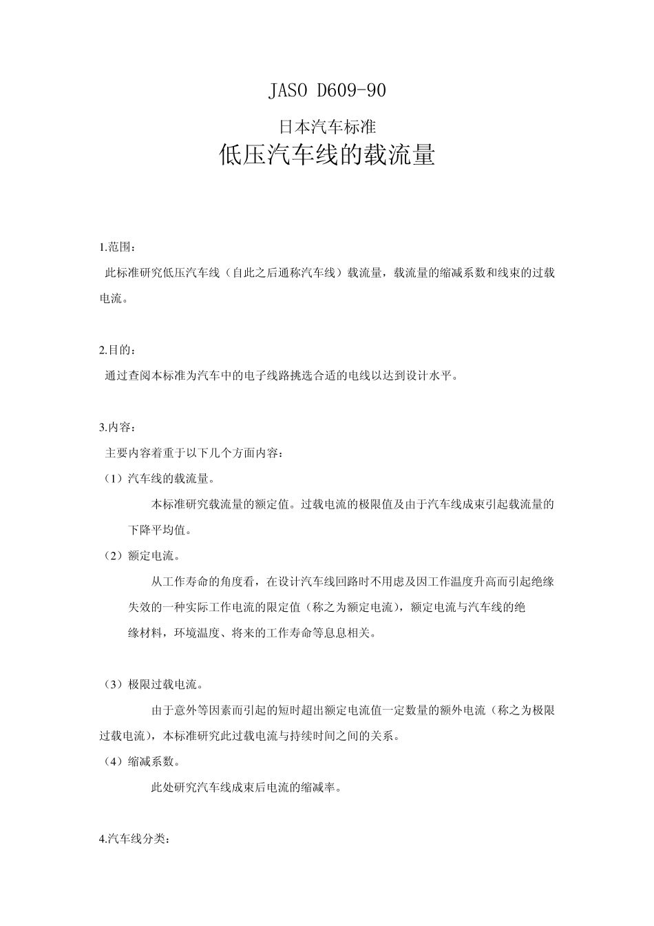 JASOD6091990中文版低压汽车电线载流量标准_第1页
