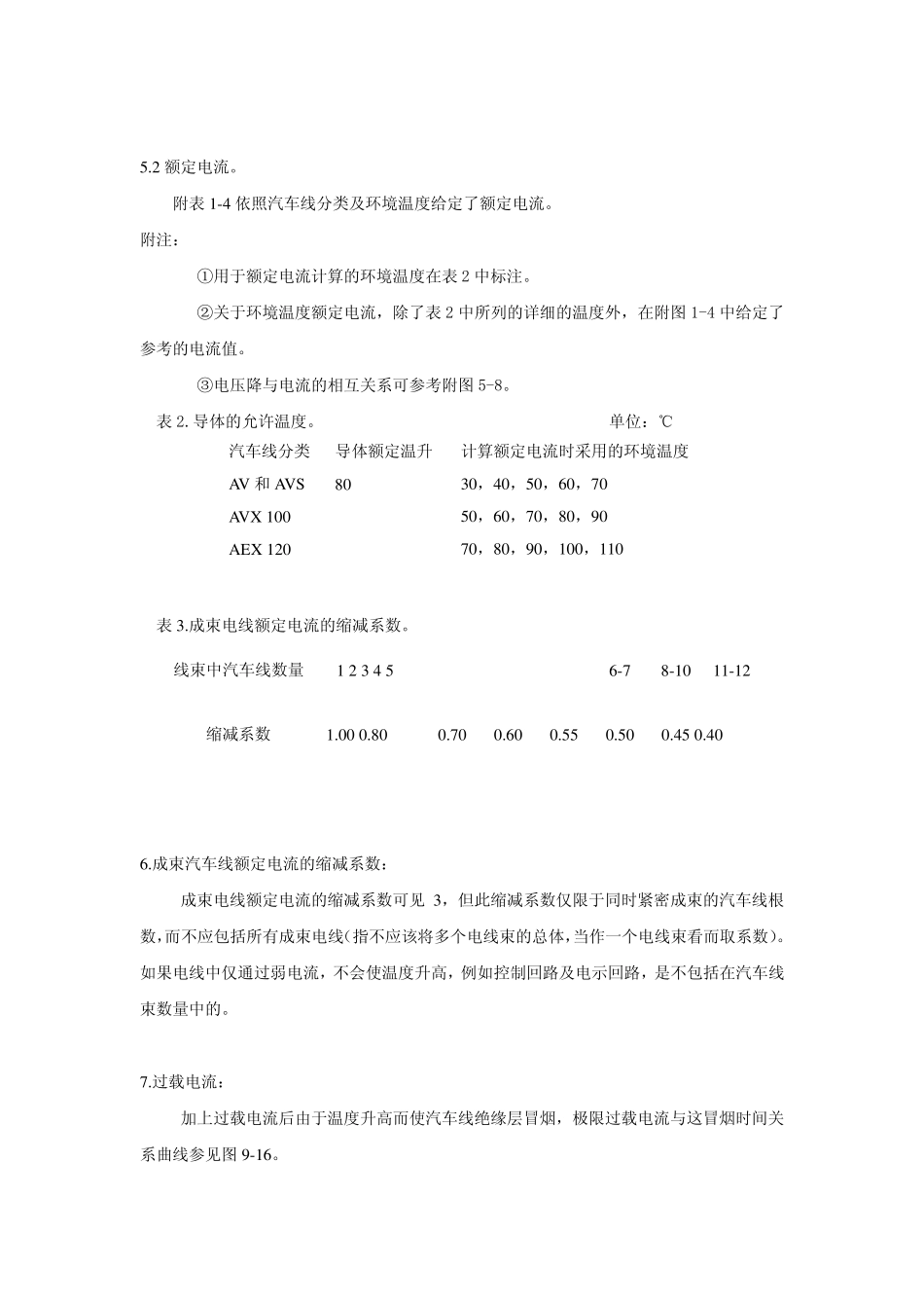 JASOD6091990中文版低压汽车电线载流量标准_第3页