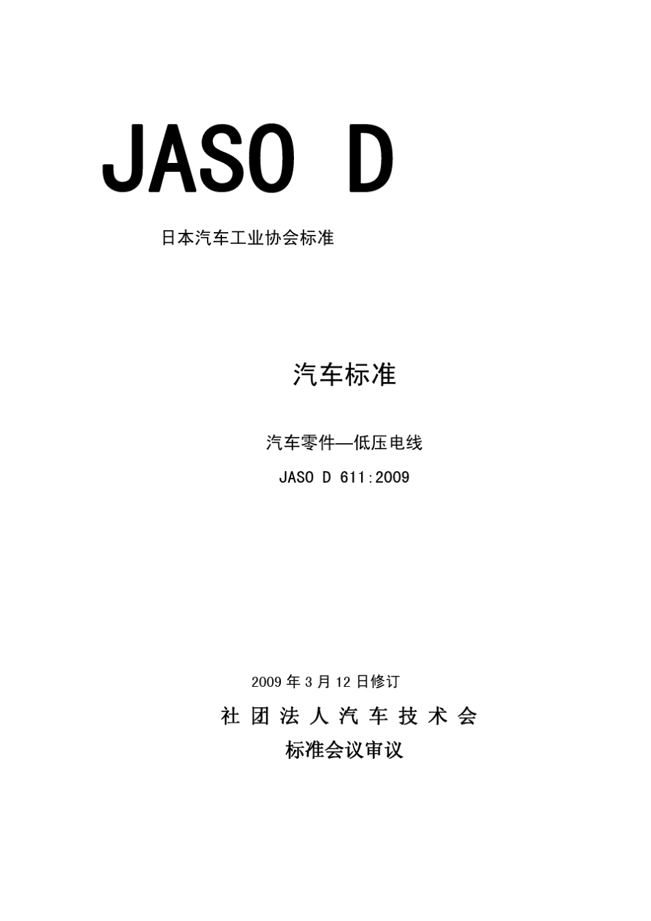 JASOD6112009中文版汽车零件—低压电线_第1页