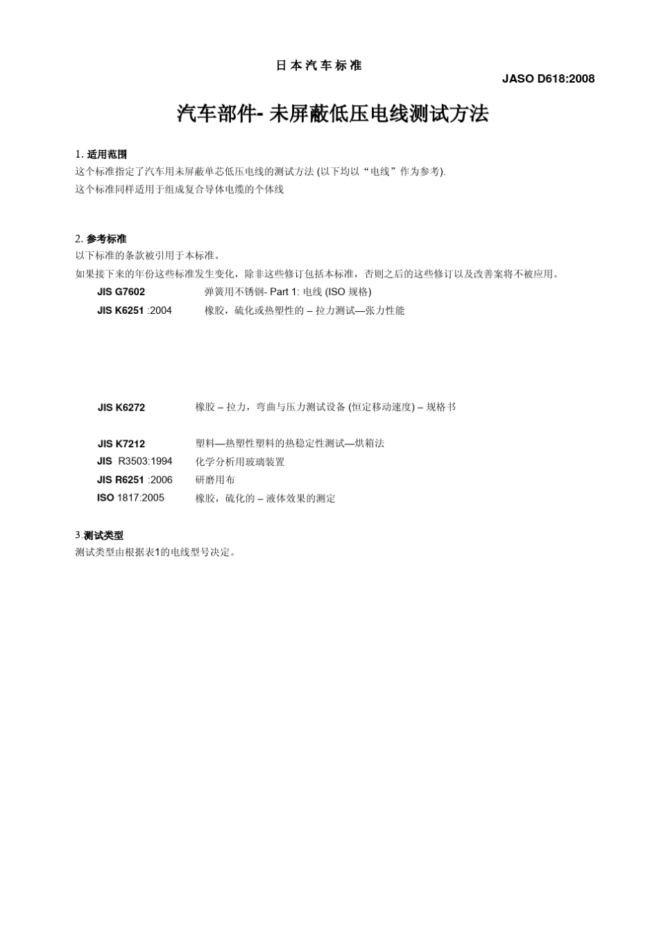 JASOD618：2008中文版_第1页