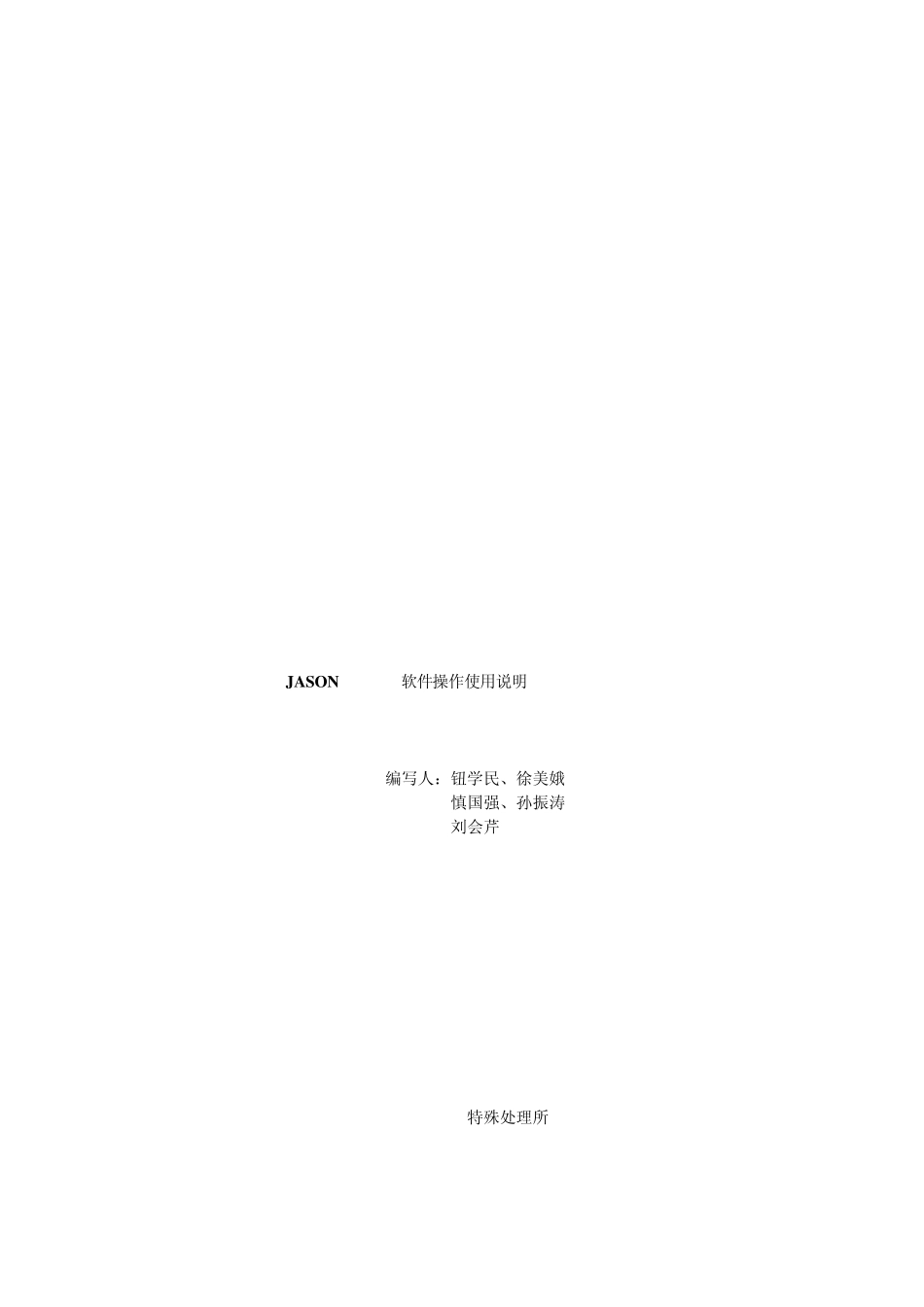 JASON软件模块操作说明_第1页