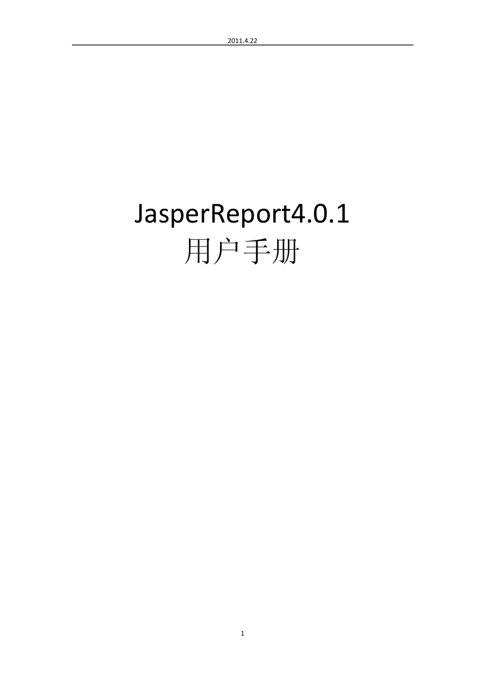 JasperReport4.0.1使用手册_第1页