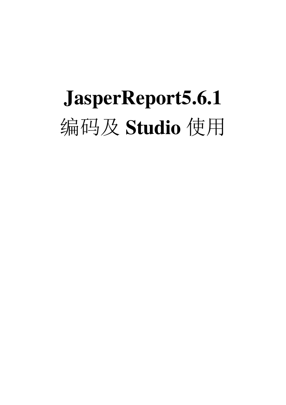 JasperReport5.6.1编码及Studio使用_第1页