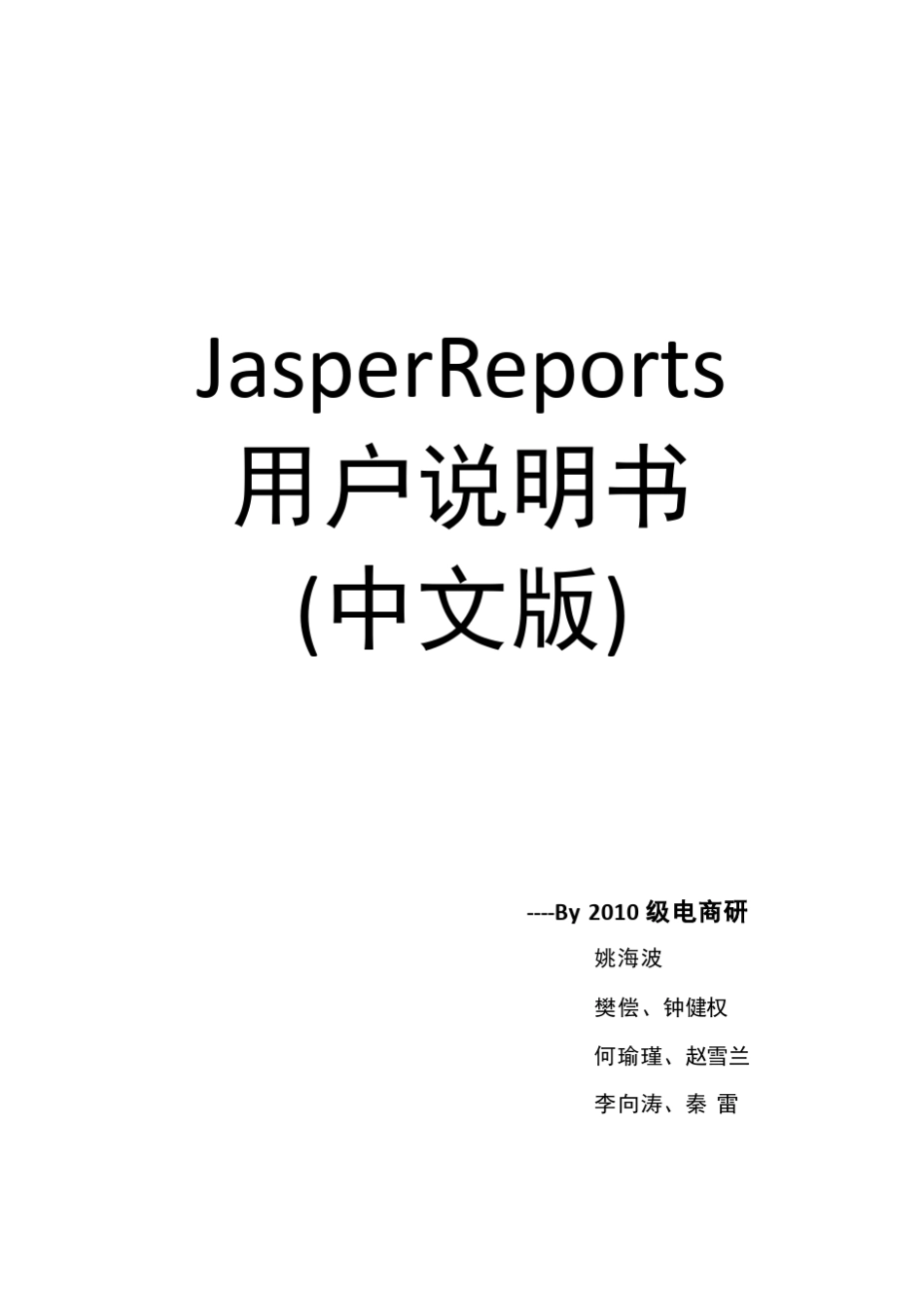 JasperReport中文用户手册_第1页