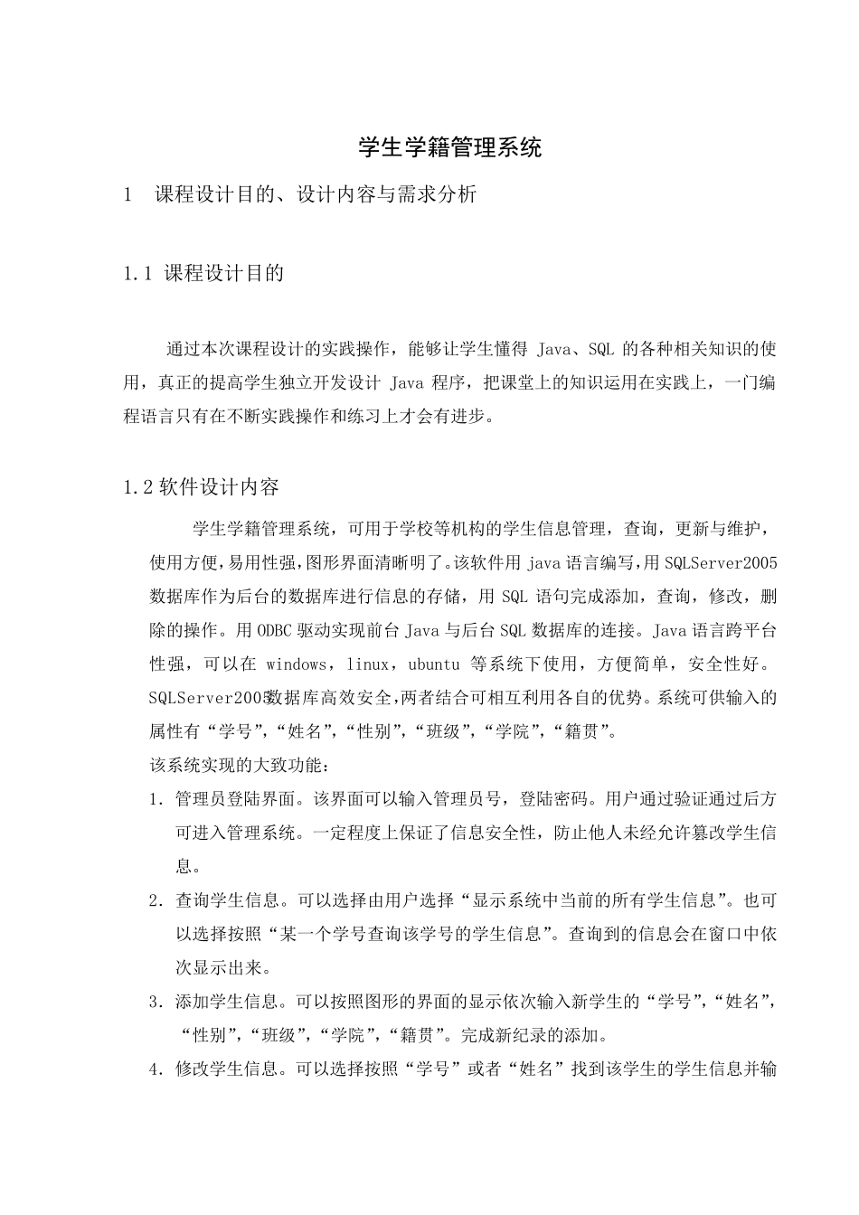 JAVA+SQL学生学籍管理系统代码及实验报告_第1页