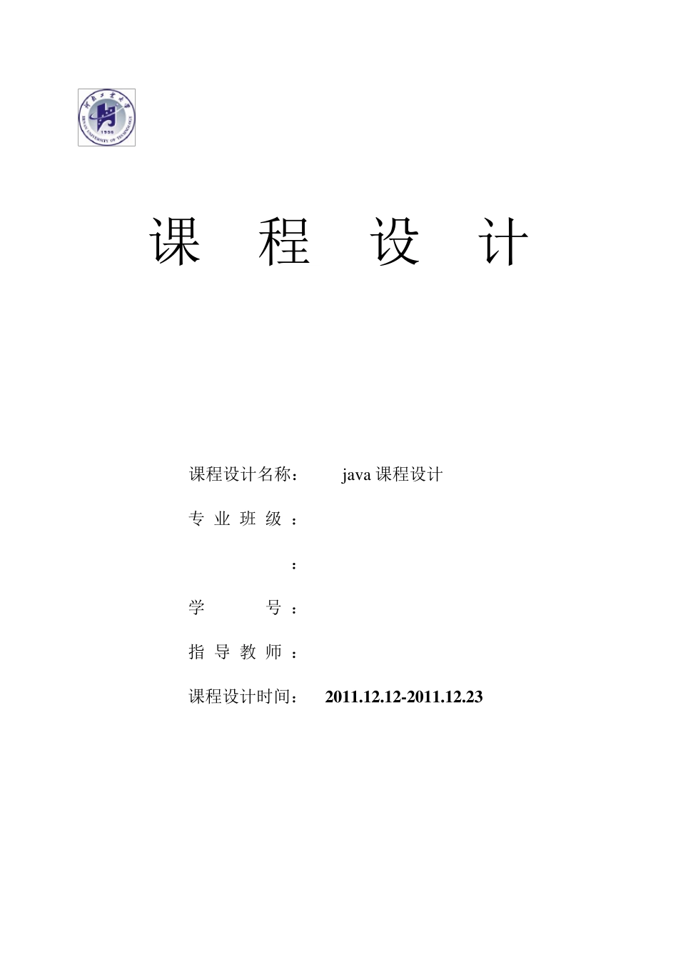 java,jsp课程设计报告(网络购物车的实现)_第1页