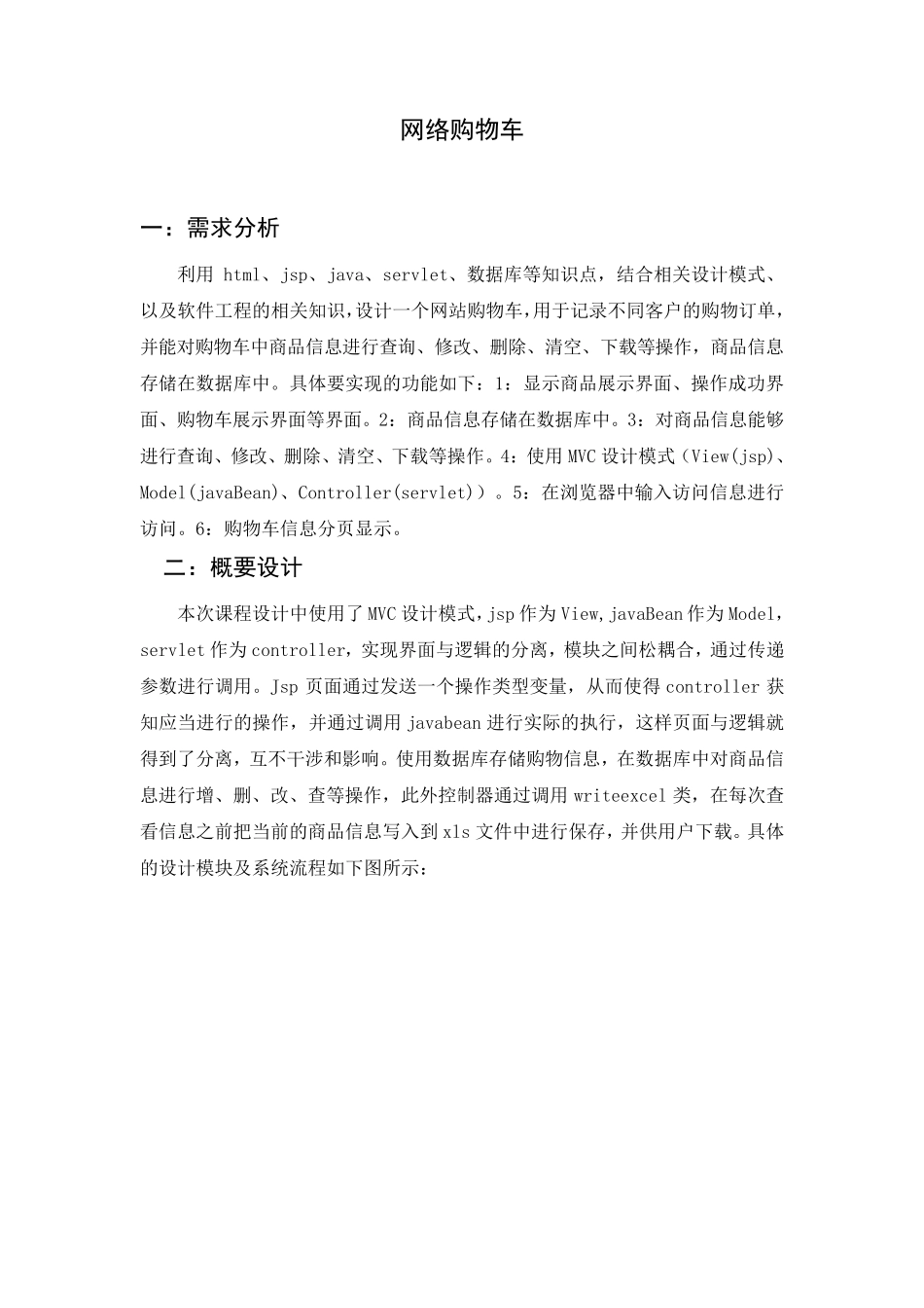 java,jsp课程设计报告(网络购物车的实现)_第3页