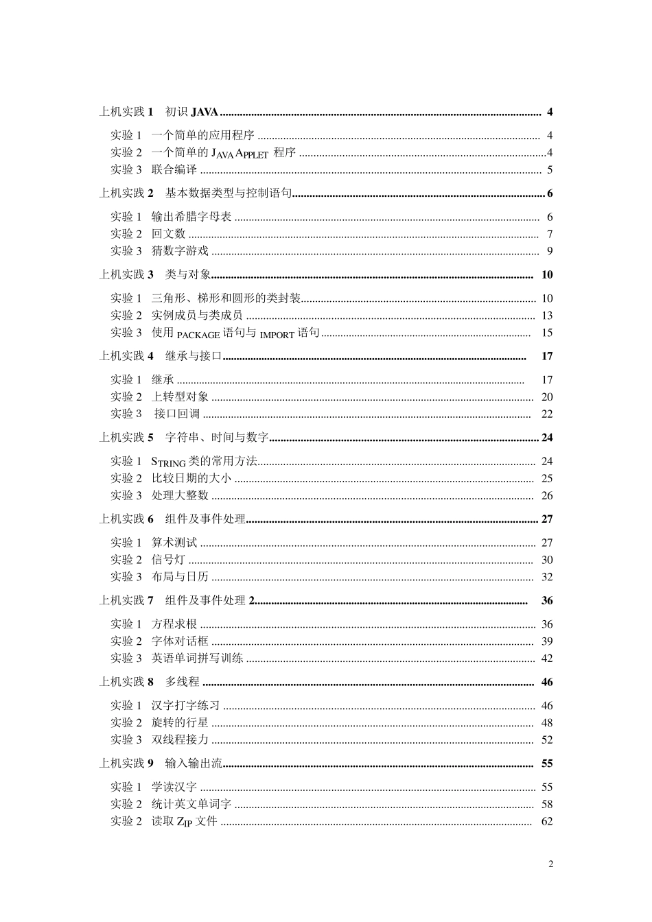 Java2实用教程(第三版)实验指导与习题解答_第2页