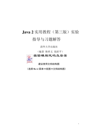 Java2实用教程(第三版)实验指导与习题解答