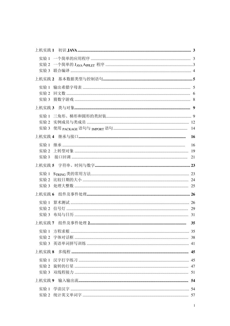 java2实用教程实验代码及答案_第1页