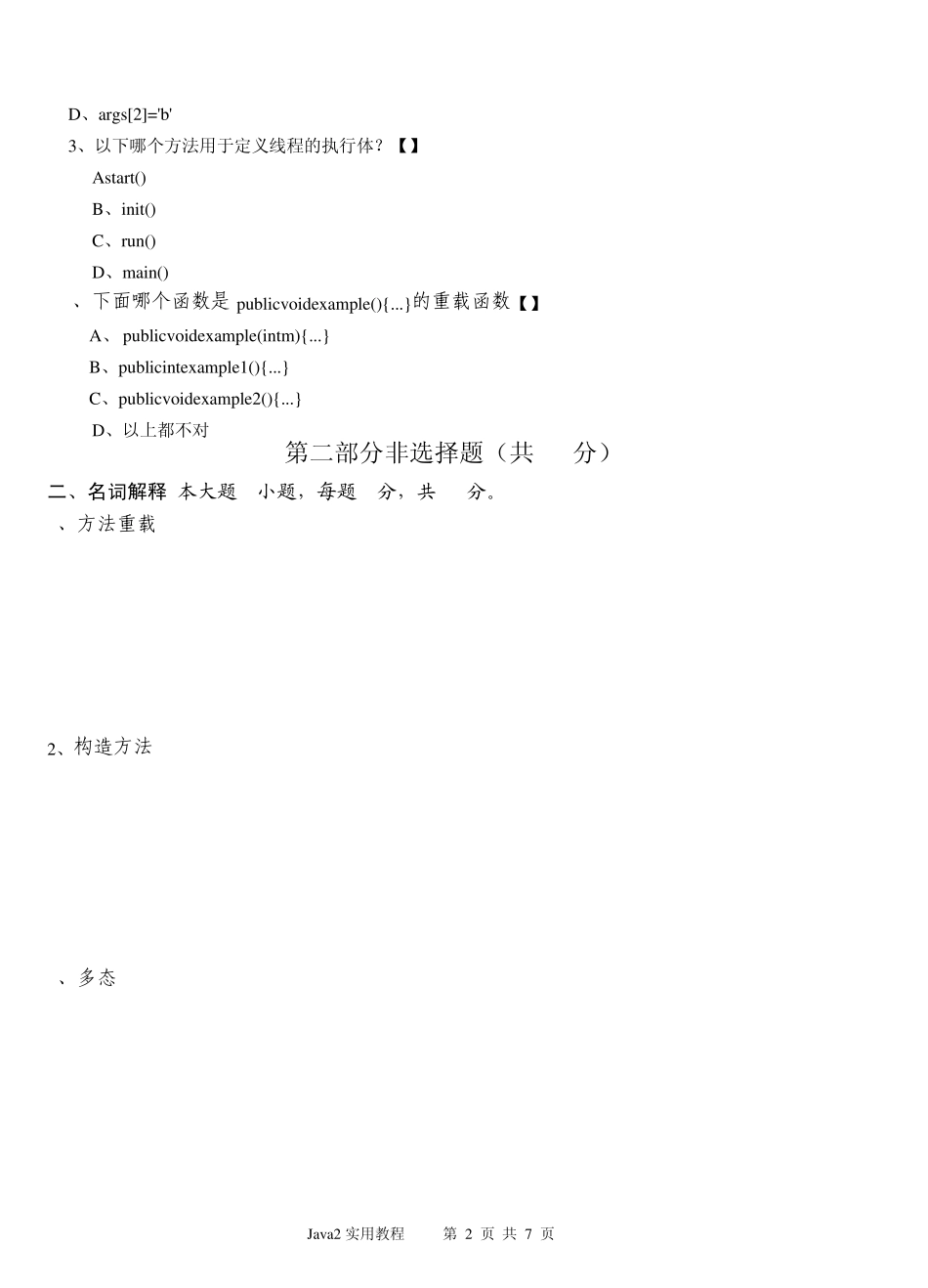 Java2实用教程试题及答案(新大)_第2页