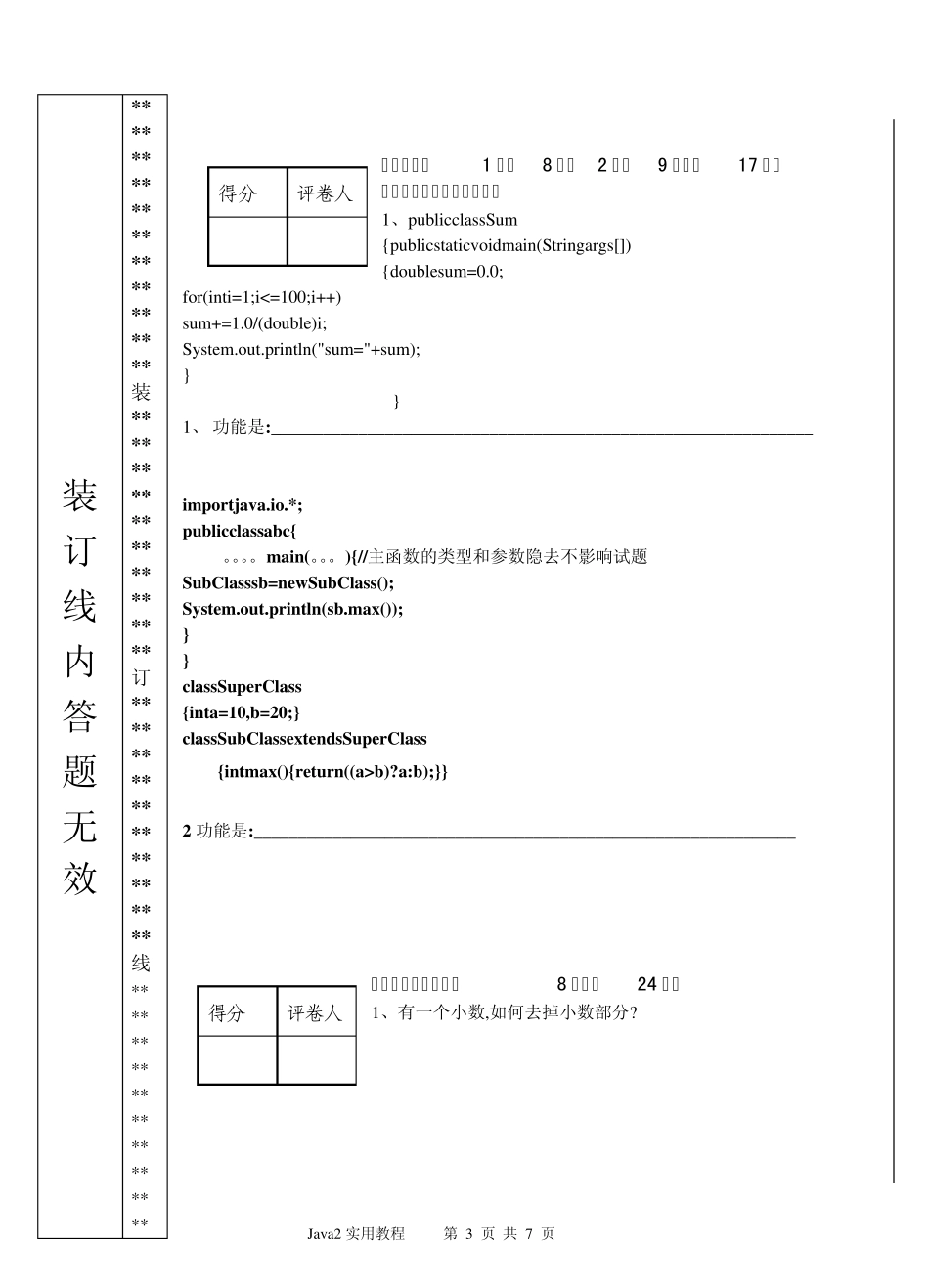 Java2实用教程试题及答案(新大)_第3页