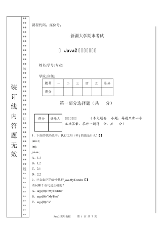 Java2实用教程试题及答案(新大)