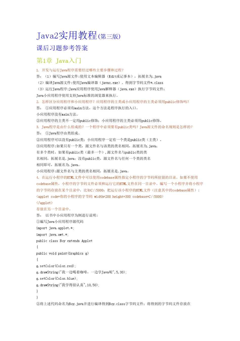 Java2实用教程答案_第1页
