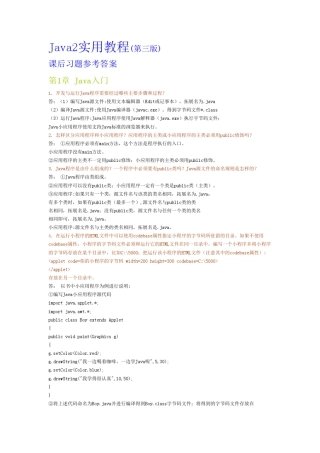 Java2实用教程答案