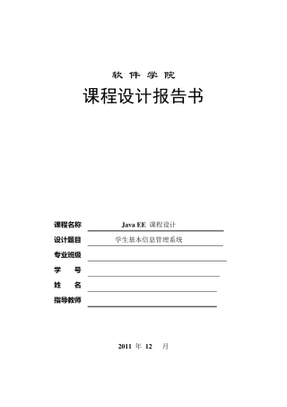 javaEE学生基本信息管理系统