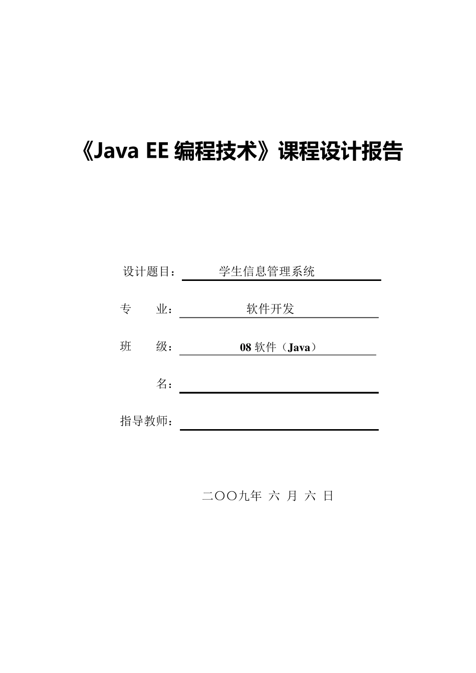 JavaEE课程设计(学生信息管理系统)_第1页
