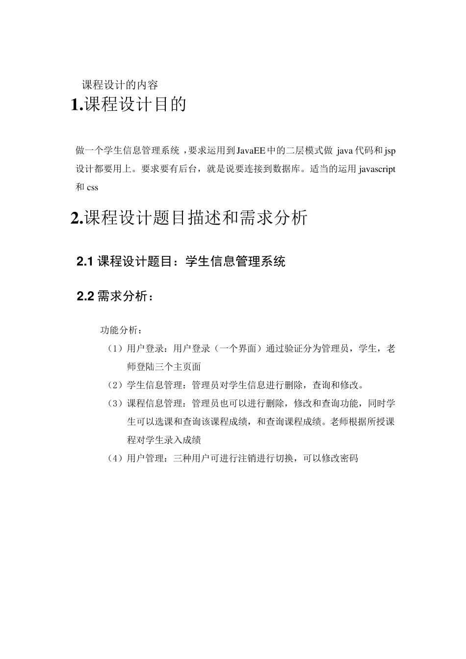 JavaEE课程设计(学生信息管理系统)_第2页