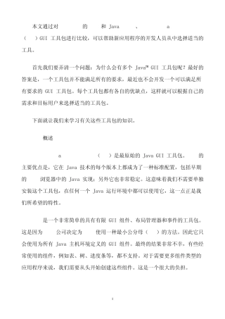 JavaGUI：SWT、Swing、AWT的介绍及比较