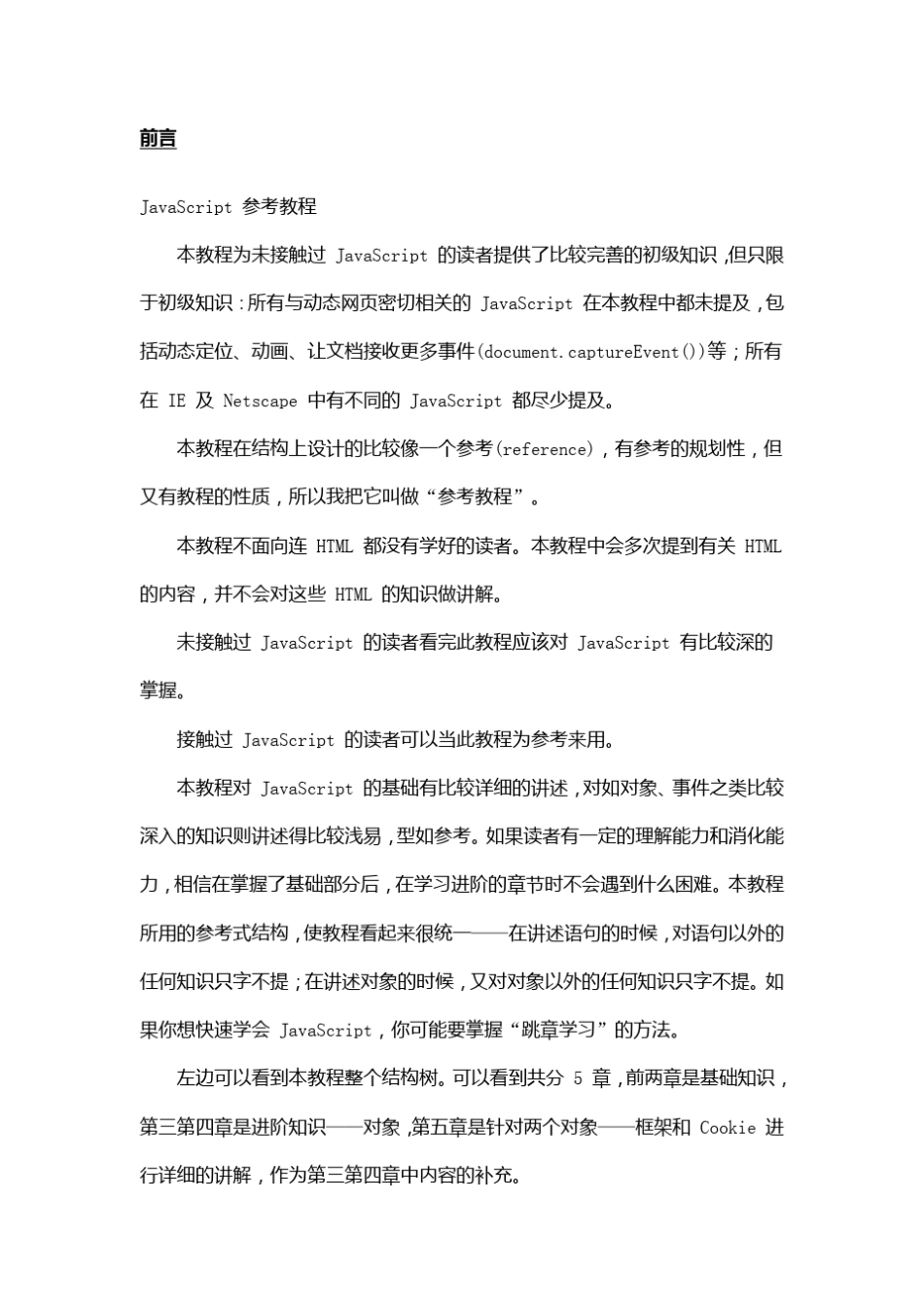 Javascript基础教程(文字版,代码可复制)_第1页