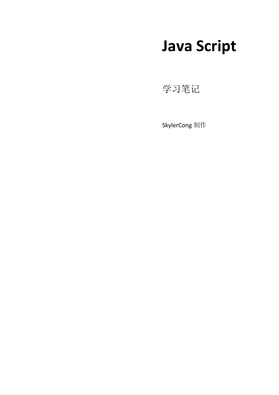 JavaScript学习笔记,javascript基础知识,基础语法整理_第1页