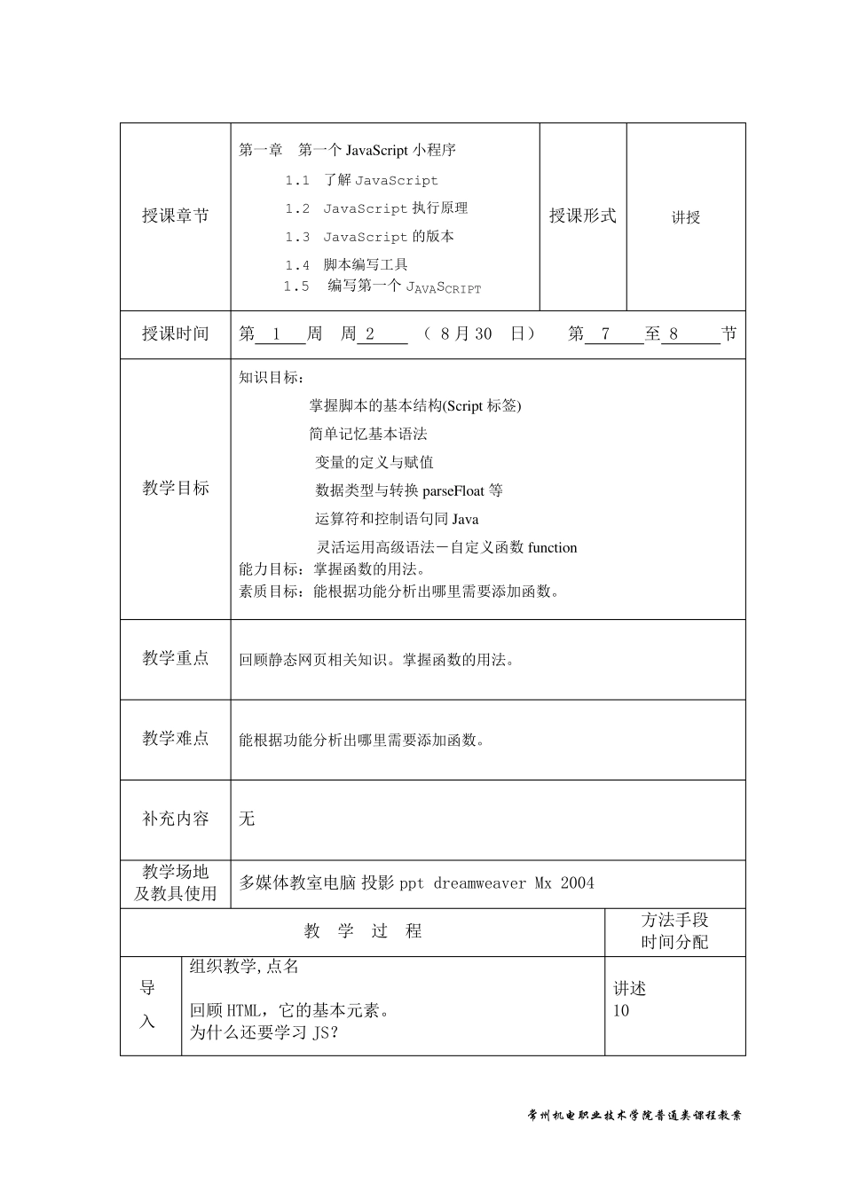 JavaScript网页特效案例教程教案(普通班)_第1页