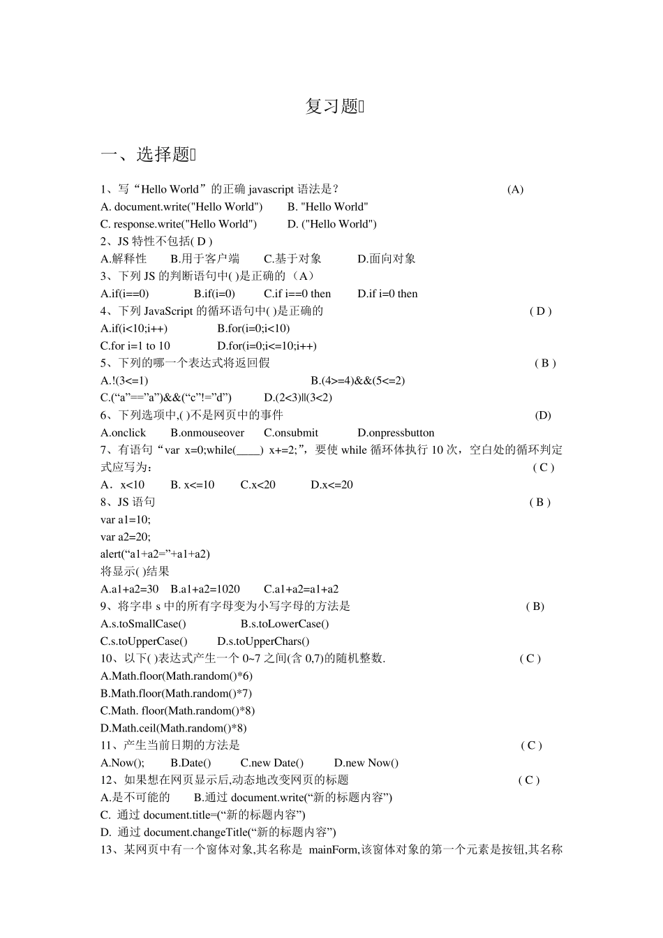 Javascript考试题目选择题_第1页