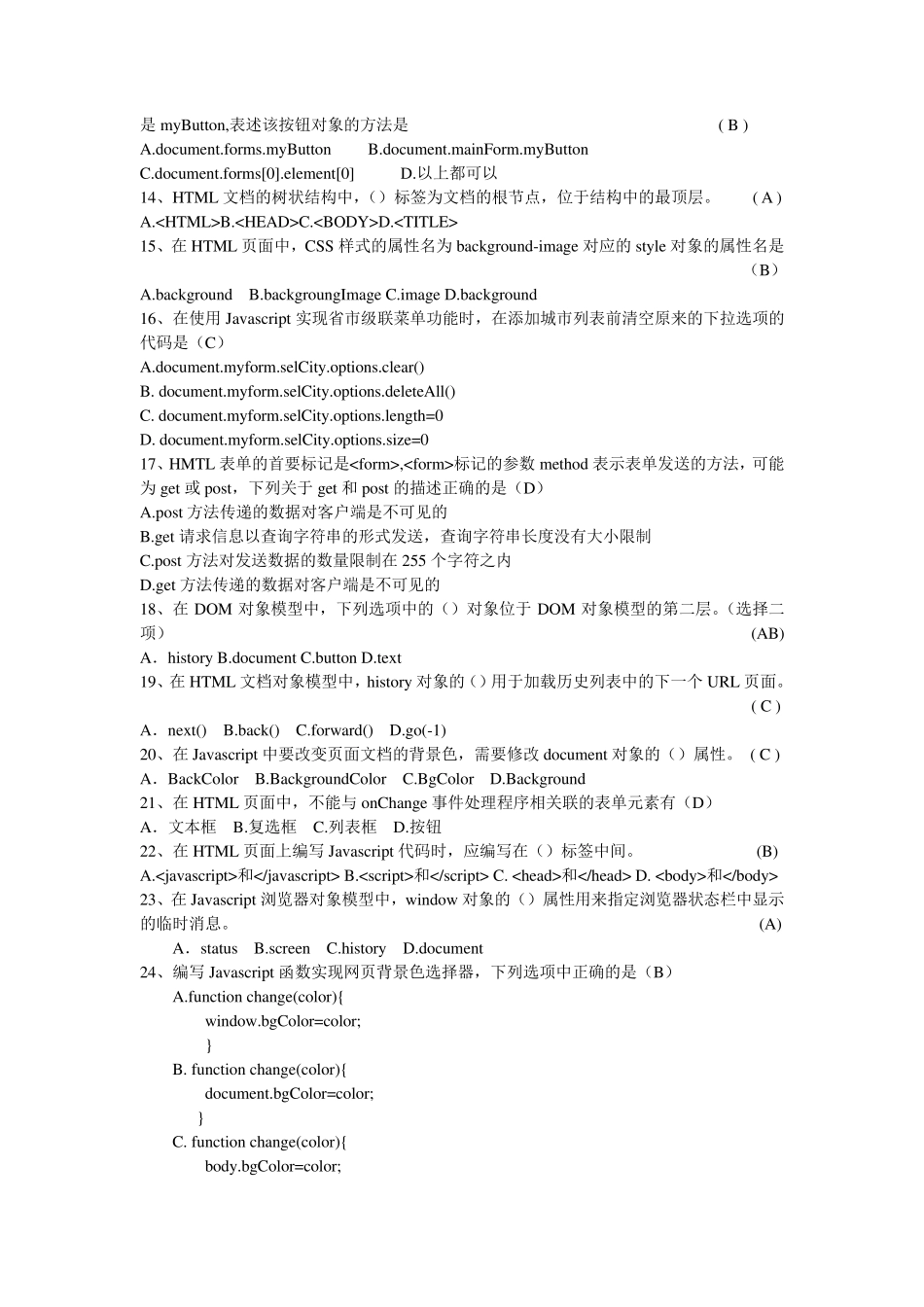 Javascript考试题目选择题_第2页