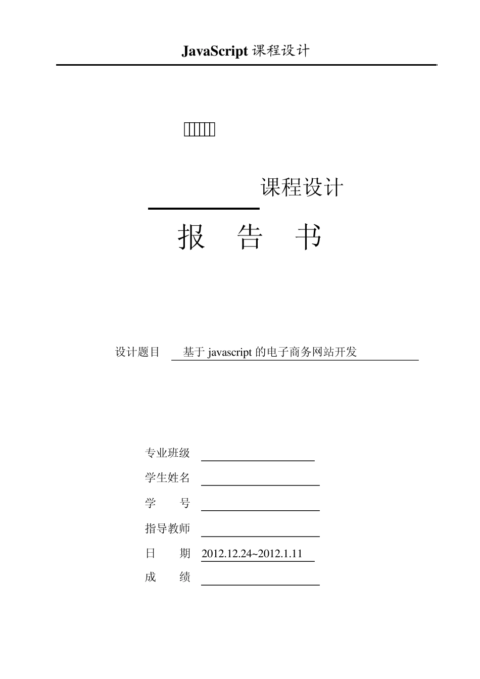 javascript课程设计说明书陈凤萍_第2页