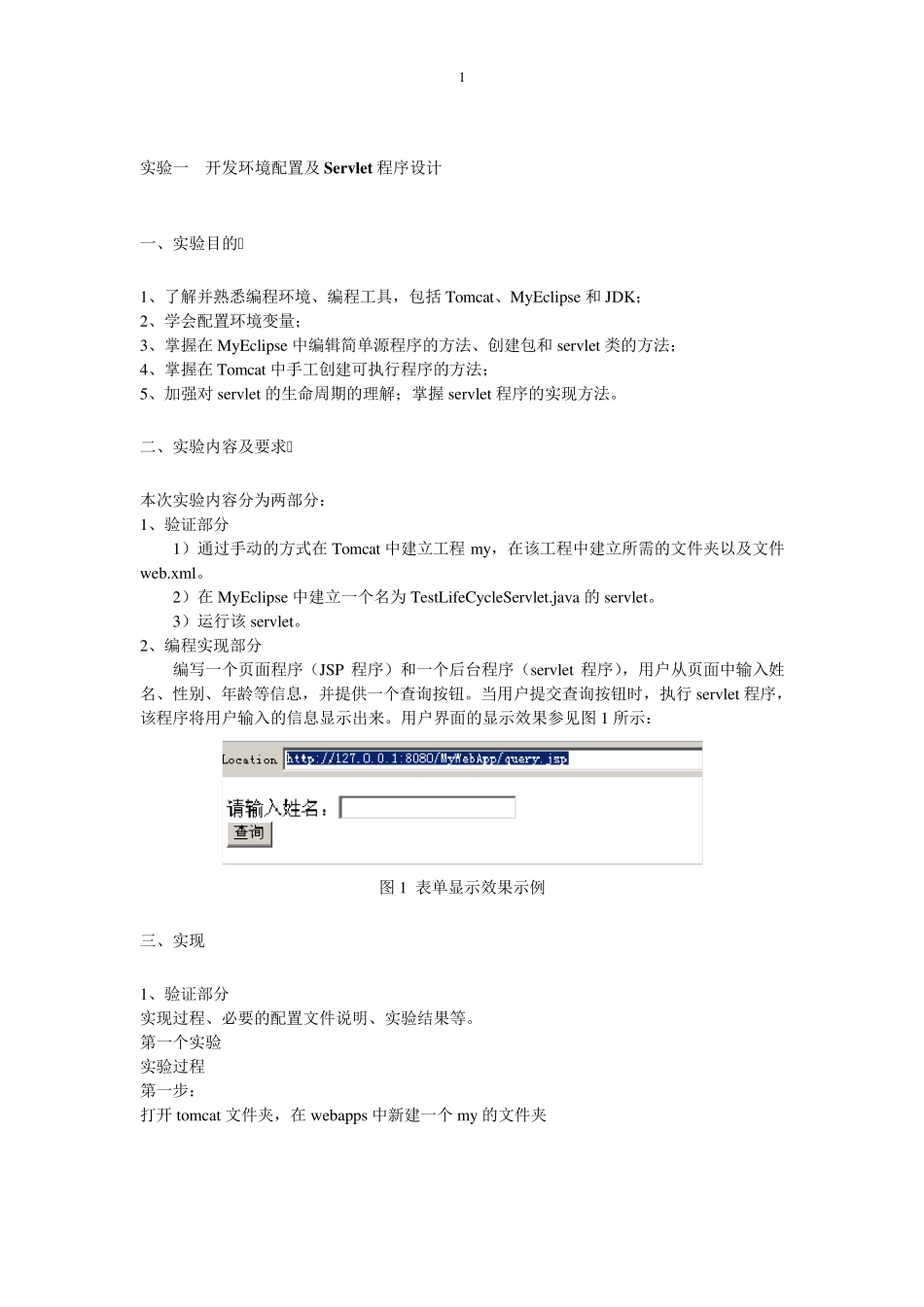 JavaWeb实验报告一_第1页