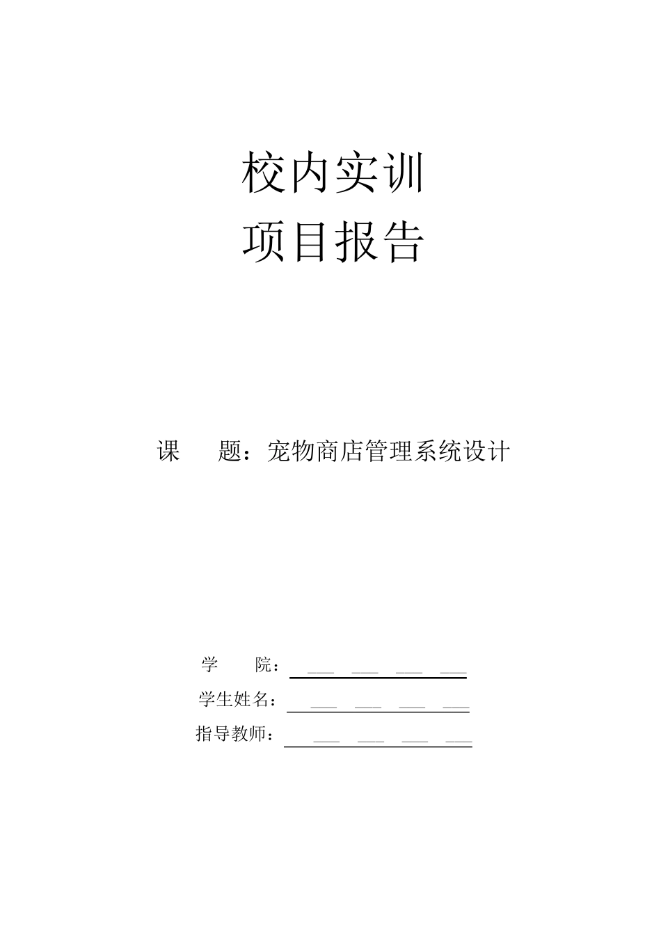 JavaWeb宠物店课程设计报告_第1页