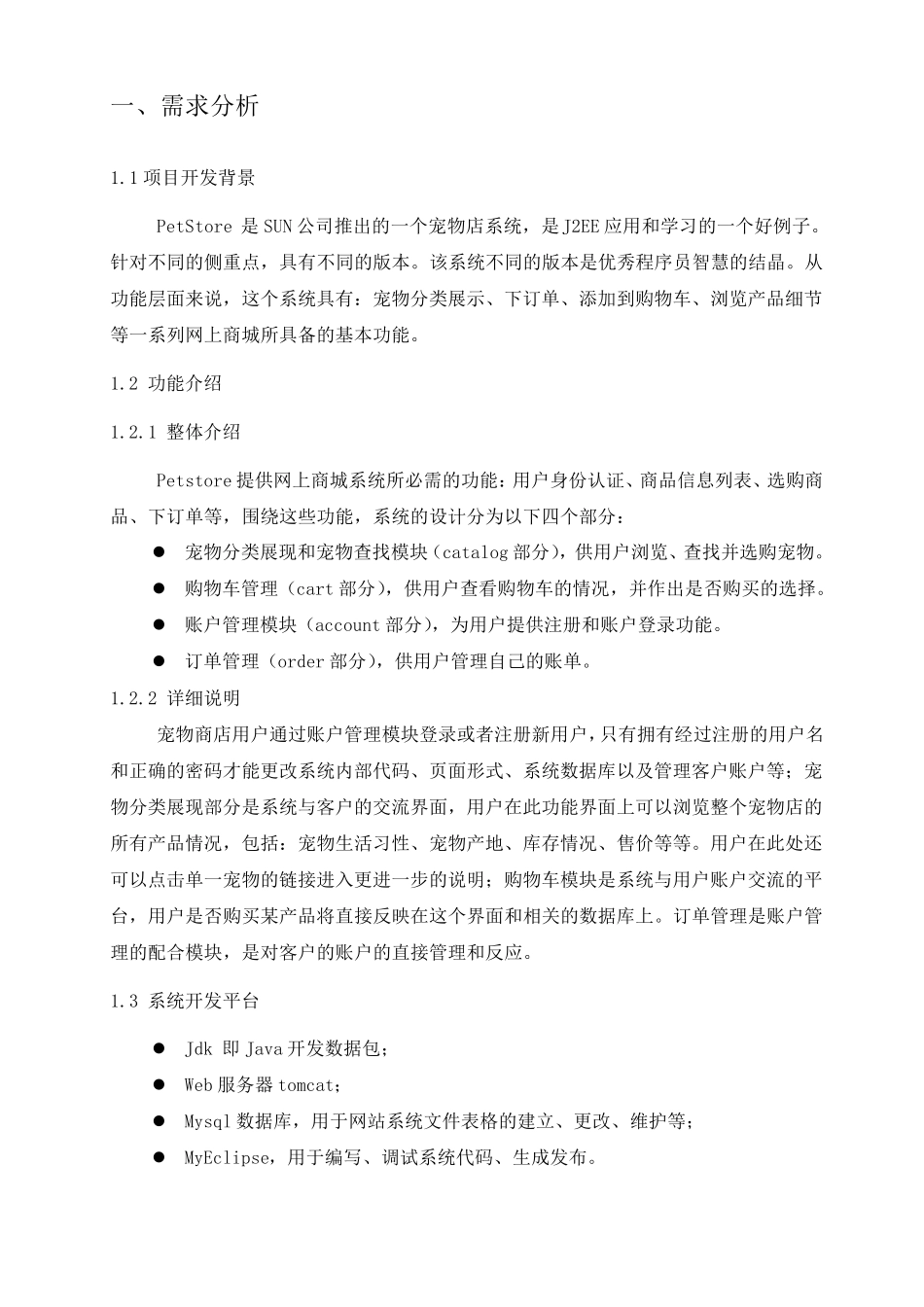 JavaWeb宠物店课程设计报告_第2页