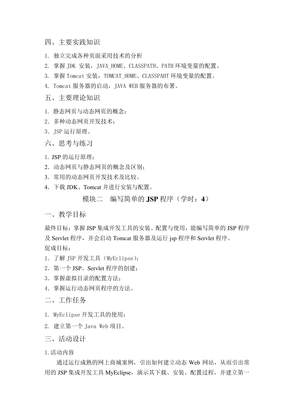 JavaWeb应用开发项目设计方案_第3页