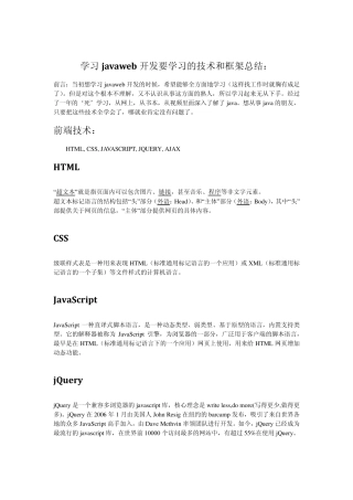 javaweb开发要学习的所有技术和框架总结：