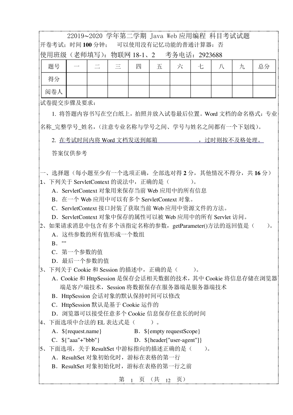 javaweb期末考试试题及答案_第1页