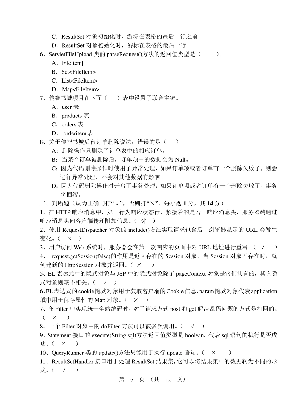 javaweb期末考试试题及答案_第2页