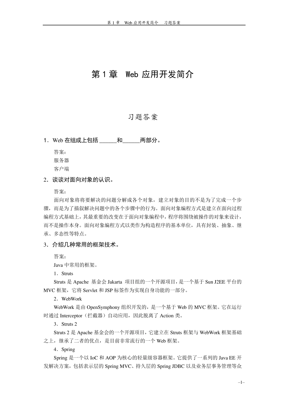 JavaWeb程序设计教程课后练习答案_第1页