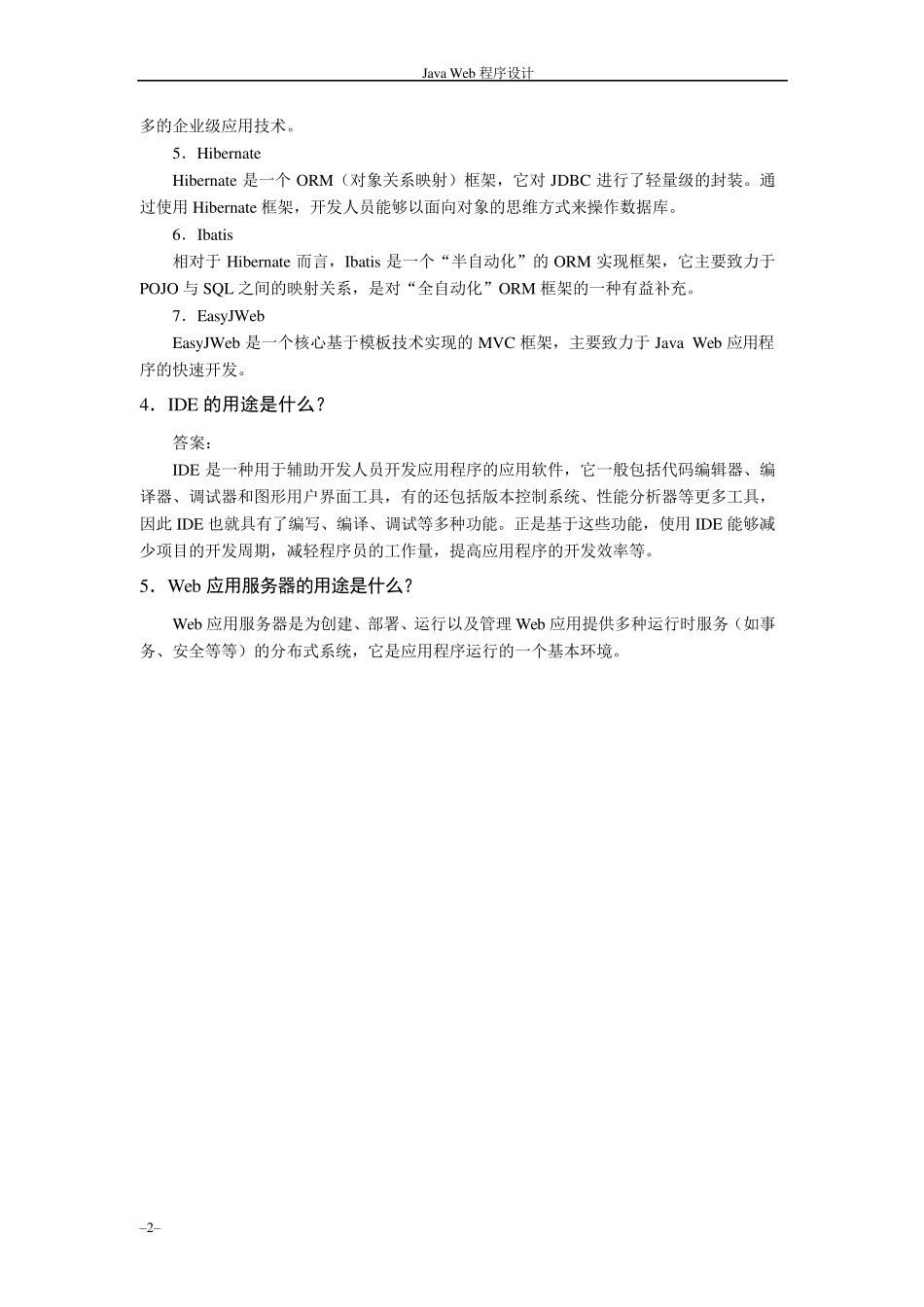 JavaWeb程序设计教程课后练习答案_第2页