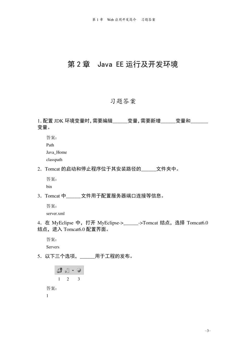 JavaWeb程序设计教程课后练习答案_第3页