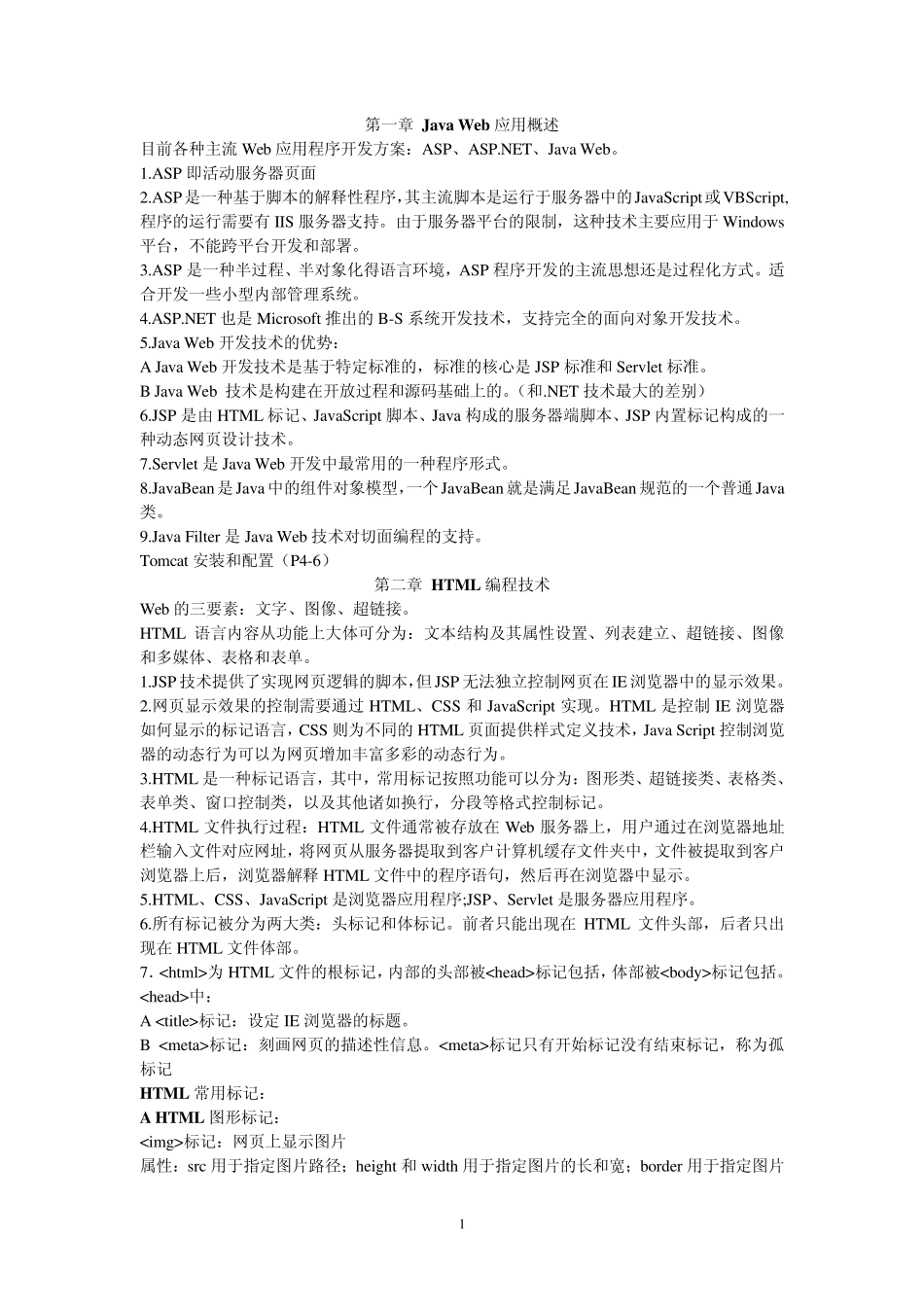 JavaWeb考试复习知识点提纲1_第1页