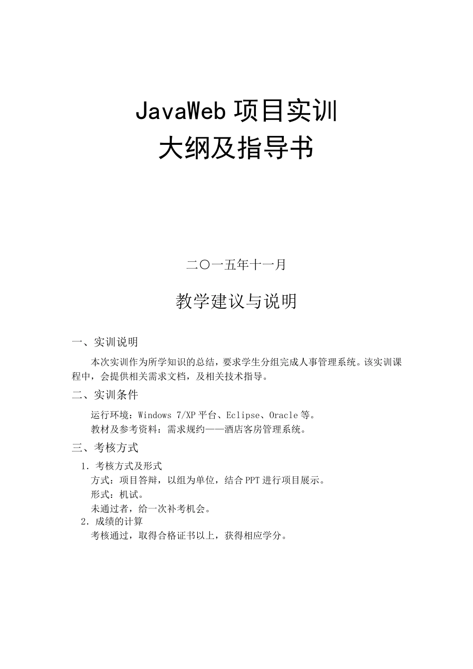 JavaWeb项目实训大纲及指导书_第1页